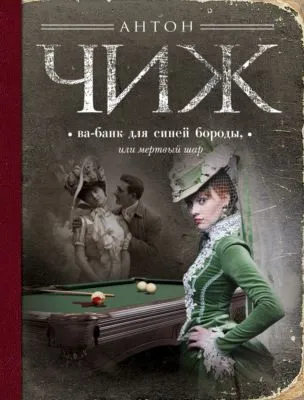 Ва-банк для Синей бороды, или Мертвый шар — обложка книги