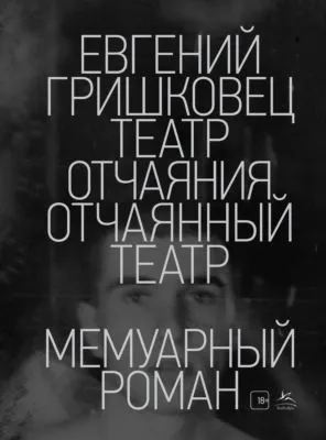 Театр отчаяния. Отчаянный театр — обложка книги