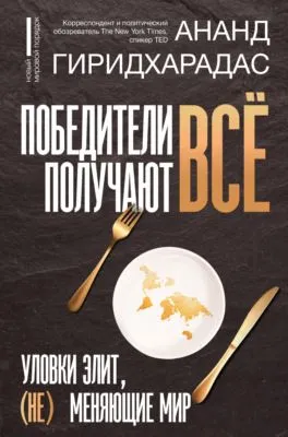 Победители получают всё: уловки элит, (не) меняющие мир — обложка книги