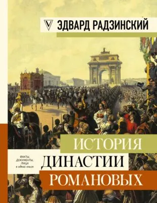 История династии Романовых (сборник) — обложка книги