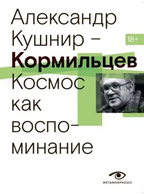 Кормильцев. Космос как воспоминание — обложка книги