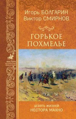 Горькое похмелье — обложка книги