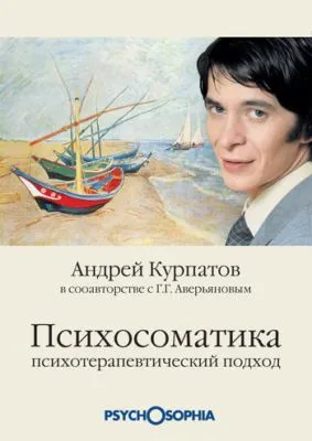 Психосоматика. Психотерапевтический подход — обложка книги