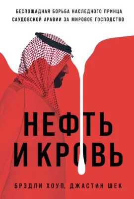 Нефть и кровь: Беспощадная борьба наследного принца Саудовской Аравии за мировое господство — обложка книги