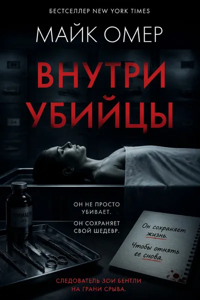 Внутри убийцы — обложка книги