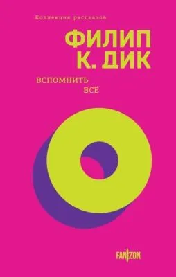 Вспомнить всё — обложка книги