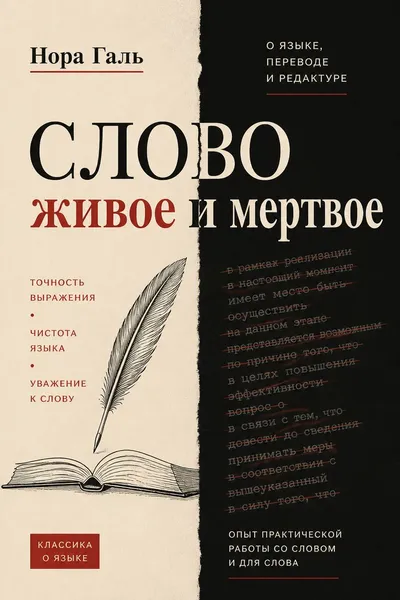 Слово живое и мертвое — обложка книги