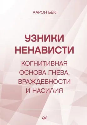 Узники ненависти: когнитивная основа гнева, враждебности и насилия — обложка книги