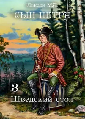 Сын Петра. Том 3. Шведский стол — обложка книги