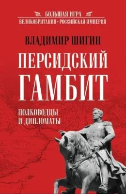 Персидский гамбит. Полководцы и дипломаты — обложка книги