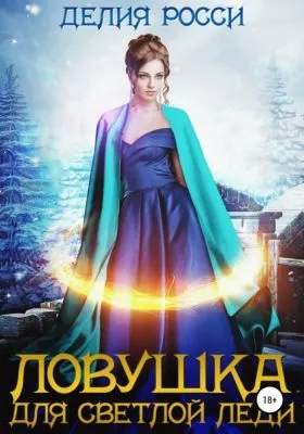 Ловушка для светлой леди — обложка книги