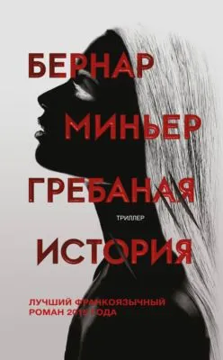 Гребаная история — обложка книги