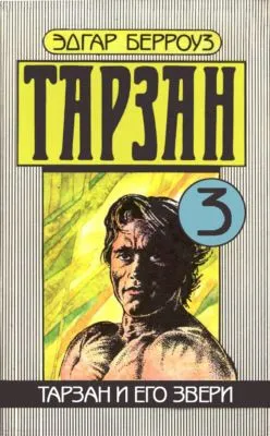 Тарзан и его звери — обложка книги