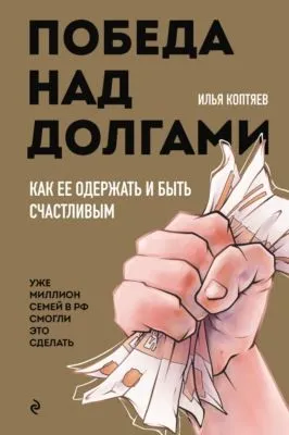 Победа над долгами — обложка книги