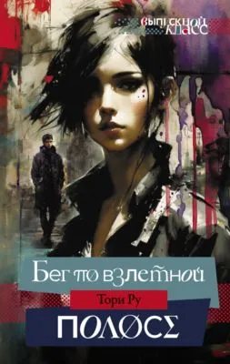 Бег по взлетной полосе — обложка книги