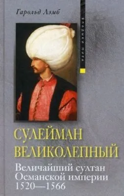 Сулейман Великолепный. Величайший султан Османской империи. 1520-1566 — обложка книги