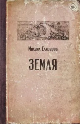 Земля — обложка книги