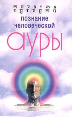 Познание человеческой ауры — обложка книги