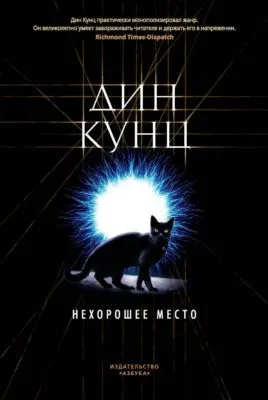 Нехорошее место — обложка книги