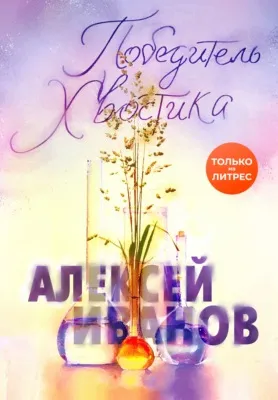 Победитель Хвостика — обложка книги