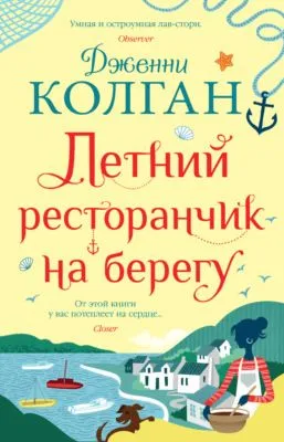 Летний ресторанчик на берегу — обложка книги