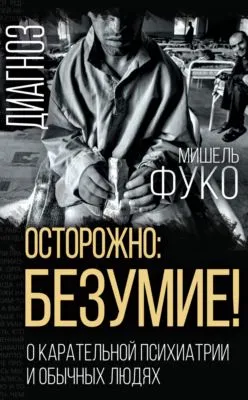 Осторожно: безумие! О карательной психиатрии и обычных людях — обложка книги