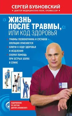 Жизнь после травмы, или Код здоровья — обложка книги