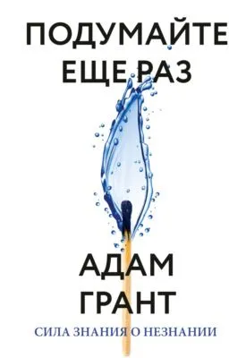 Подумайте еще раз. Сила знания о незнании — обложка книги