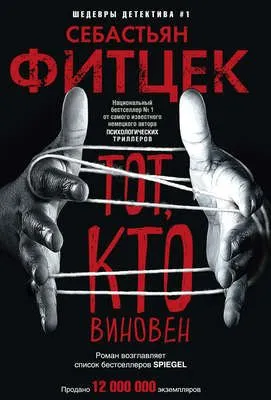 Тот, кто виновен — обложка книги