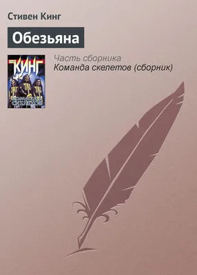 Обезьяна — обложка книги