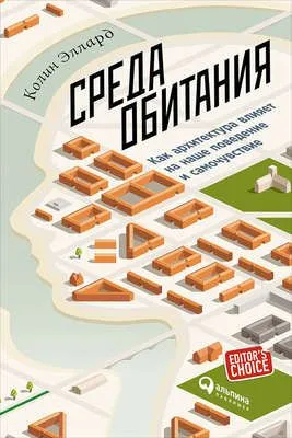Среда обитания: Как архитектура влияет на наше поведение и самочувствие — обложка книги