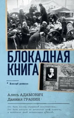 Блокадная книга — обложка книги