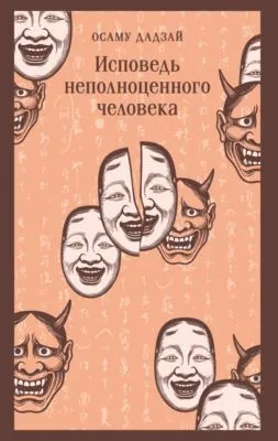 Исповедь неполноценного человека — обложка книги