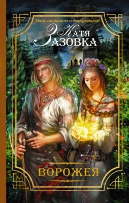 Ворожея — обложка книги