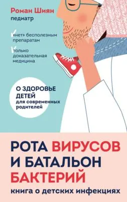 Рота вирусов и батальон бактерий. Книга о детских инфекциях — обложка книги