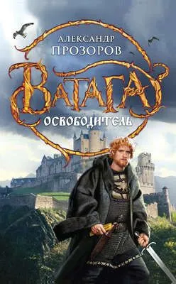 Освободитель — обложка книги