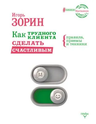 Как трудного клиента сделать счастливым. Правила, приемы и техники — обложка книги