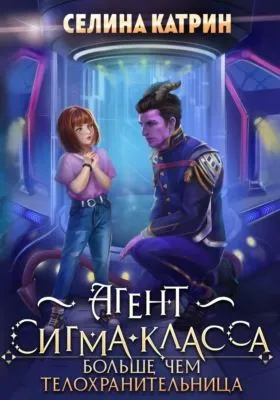 Агент сигма-класса. Больше, чем телохранительница — обложка книги