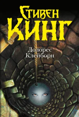 Долорес Клейборн — обложка книги