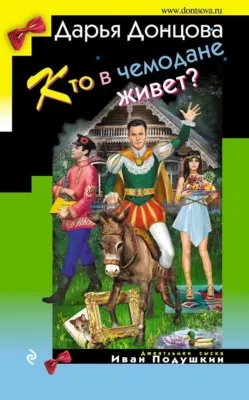 Кто в чемодане живет? — обложка книги