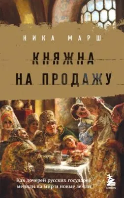 Княжна на продажу. Как дочерей русских государей меняли на мир и новые земли — обложка книги