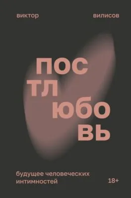 Постлюбовь. Будущее человеческих интимностей — обложка книги