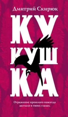 Кукушка — обложка книги