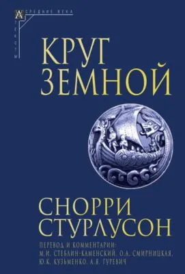 Круг Земной — обложка книги