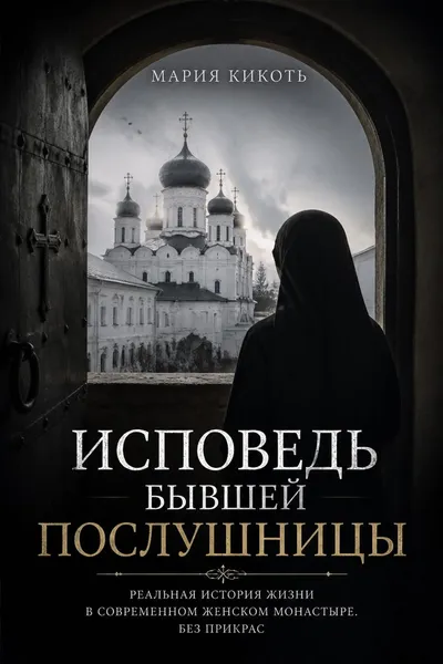 Исповедь бывшей послушницы — обложка книги