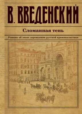 Сломанная тень — обложка книги