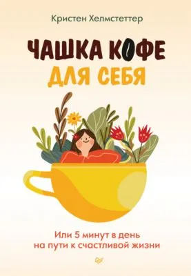 Чашка кофе для себя. Или 5 минут в день на пути к счастливой жизни — обложка книги