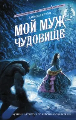 Мой муж – чудовище — обложка книги