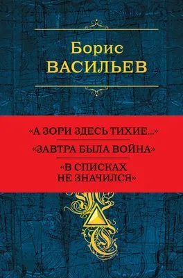 Собрание повестей и рассказов в одном томе — обложка книги