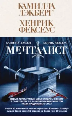 Менталист — обложка книги